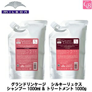 【送料無料】ミルボン グランドリンケージ シルキーリュクス シャンプー 1000ml ＆ トリートメント 1000g 詰替え用 セット《MILBON GRANDLINKAGE シャンプー トリートメント 美容室 美容院 サロン 専売品 カラーケア ヘアケア ヘアトリートメント 詰め替え》