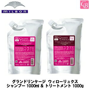 【送料無料】ミルボン グランドリンケージ ウィローリュクス シャンプー 1000ml ＆ トリートメント 100..