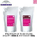 【送料無料】ミルボン グランドリンケージ ウィローリュクス シャンプー 1800ml ＆ トリートメント 1800g 詰替え用 セット《MILBON シャンプー トリートメント 美容室 美容院 サロン専売品 シャントリ 詰め替え 業務用 大容量 カラーケア ヘアケア GRANDLINKAGE》