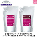 【送料無料】ミルボン グランドリンケージ ヴェロアリュクス シャンプー 1800ml ＆ トリートメント 1800g 詰替え用 セット《MILBON シャンプー トリートメント 美容室 美容院 サロン専売品 シャントリ 詰め替え 業務用 大容量 カラーケア ヘアケア GRANDLINKAGE》