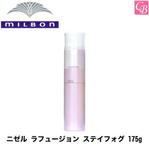 ミルボン ニゼルラフュージョンステイフォグ175g《MILBON ミルボン ニゼル ステイフォグ スタイリング剤 カール キープ 巻き髪 スプレー ヘアスプレー スタイリング ミスト 美容室 サロン専売品》