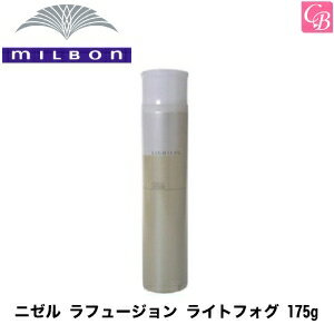 【最大300円クーポン】【3,980円〜送料無料】ミルボン ニゼルラフュージョンライトフォグ175g《MILBON ミルボン スプレー ヘアスプレー ミスト スタイリング剤 ニゼル 美容室 美容院 サロン専売品》