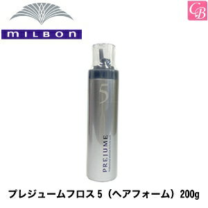 【5500円で送料無料】ミルボン プレジュームフロス5（ヘアフォーム） 200g《MILBON ミルボン スタイリング剤 ヘアムース 美容室 サロン専売品 salon》