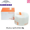 【最大300円クーポン】【3,980円〜送料無料】ミルボン プレジュームワックス3 90g《MILBON ミルボン ワックス スタイリング剤 ヘアワックス レディース 美容室 美容院 サロン専売品 hair wax ladies》