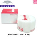 【最大300円クーポン】ミルボン プレジュームワックス4 90g《MILBON ミルボン ワックス スタイリング剤 ヘアワックス レディース 美容室 美容院 サロン専売品 salon》