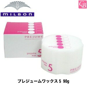 【最大300円クーポン】【3,980円〜送料無料】ミルボン プレジュームワックス5 90g《MILBON ミルボン ワックス スタイリング剤 ヘアワックス レディース 美容室 美容院 サロン専売品》