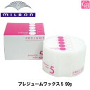 【最大300円クーポン】ミルボン プレジュームワックス5 90g《MILBON ミルボン ワックス スタイリング剤 ヘアワックス レディース 美容室 美容院 サロン専売品》