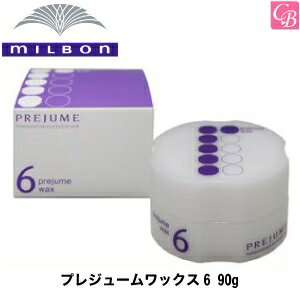 【最大300円クーポン】【3,980円〜送料無料】ミルボン プレジュームワックス6 90g《MILBON ミルボン ワックス スタイリング剤 ヘアワックス 美容室 美容院 サロン専売品 hair wax》