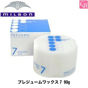 【最大300円クーポン】【送料無料】【x4個】ミルボン プレジュームワックス7 90g《MILBON ミルボン ワックス スタイリング剤 ヘアワックス メンズ 美容室 サロン専売品 hair wax men 039 s salon》