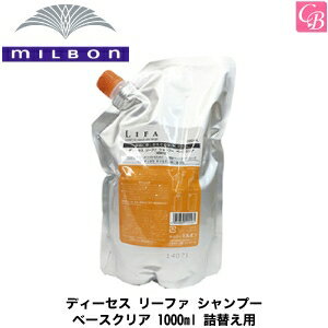 ミルボン ディーセス リーファ シャンプー ベースクリア 1000ml 詰替え用《MILBON 詰め替え ふけ フケ ミルボンシャンプー 頭皮ケア 頭皮クレンジング shampoo 美容室 シャンプー サロン専売品 cleansing》