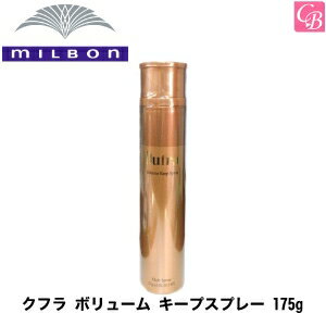 【最大300円クーポン】【3,980円〜送料無料】ミルボン クフラ ボリューム キープスプレー 175g《MILBON ミルボン スタイリング剤 スプレー ヘアスプレー ミスト 美容室専売品 美容院 サロン専売品 ヘアサロン》