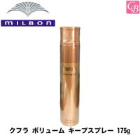 【x3個】ミルボン クフラ ボリューム キープスプレー 175g《MILBON ミルボン スプレー スタイリング ミスト スタイリング剤 ヘアスプレー 美容室 サロン専売品》