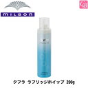 【最大300円クーポン】【x2個】ミルボン クフラ ラフリッジホイップ 200g《MILBON スタイリング剤 美容室 サロン専売品》