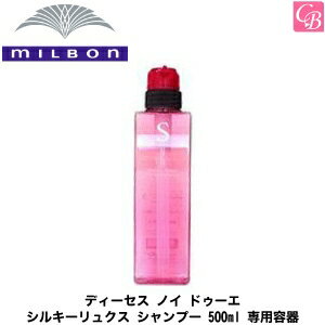 【在庫限り】 ミルボン ディーセスノイドゥーエ シルキーリュクスシャンプー 500ml 専用容器