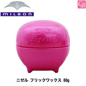 【3,980円〜送料無料】ミルボン ニゼル フリックワックス 80g （ニゼルドレシアコレクション） FLICK WAX ミルボン 《MILBON ドレシアコレクション ミルボン ワックス ニゼル ヘアワックス レディース スタイリング剤 美容室専売 サロン専売品 hair wax》