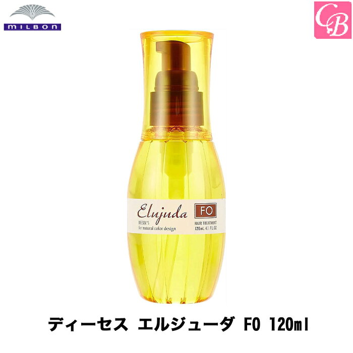 【5500円で送料無料】ミルボン ディーセス エルジューダFO 120ml DEESSE'S Elujuda FO≪洗い流さないヘアトリートメント≫《MILBON ミルボン エルジューダ トリートメント 洗い流さないトリートメント 美容室専売品 誕生日プレゼント 女友達 ギフト》