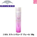 ミルボン ニゼル スウィングムーブ ヴェール 180g （ニゼルドレシアコレクション スプレーシリーズ）ミルボン SWINGMOVE VEIL《MILBON ミルボン ニゼル ドレシアコレクション スタイリング剤 ヘアスプレー 美容室 サロン専売品》