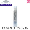 【最大300円クーポン】ミルボン QC スキャルプシャワー フレッシュ 250g 頭皮用ローション 冷却タイプ《MILBON クール ローション 頭皮 冷却 ひんやり スプレー スカルプケア 美容室 サロン専売品》