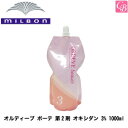 ミルボン オルディーブ ボーテ 第2剤 オキシダン 3% 1000ml《MILBON ミルボン カラー剤 業務用 ヘアカラー 女性用 美容室専売 美容室 美容院 サロン専売品 salon》