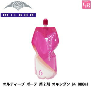 【送料無料】ミルボン オルディーブ ボーテ 第2剤 オキシダン 6% 1000ml《MILBON ミルボン カラー剤 業務用 ヘアカラー 2剤 2液 美容室専売 美容室 美容院 サロン専売品 サロン》