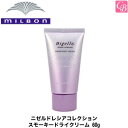 ミルボン ニゼルドレシアコレクション スモーキードライクリーム 60g《MILBON ニゼル ドレシアコレクション ミルボン ワックス ニゼル スタイリング剤 ヘアワックス 美容室 ヘアクリーム サロン専売品》