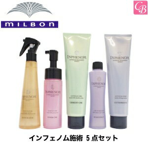 【P5倍】ミルボン インフェノム施術 5点セット【セット内容】アクセルウォーター 150ml インナーCMC 150ml セメントCMC 250g ステイエフェクト 150ml キューティースムース 250g INPHENOM《ミルボン トリートメント 美容室専売》