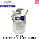 【最大300円クーポン】ミルボン プラーミア エナジメントヘアトリートメントF 1kgパック 詰替用《MILBON ヘアマスク ヘアトリートメント 詰め替え ミルボン トリートメント 美容室専売 サロン専売品 treatment 美容院 ヘアケア》