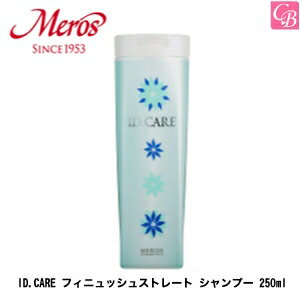 【最大1000円クーポン】メロス ID.CARE フィニュッシュストレート シャンプー 250ml 《shampoo》