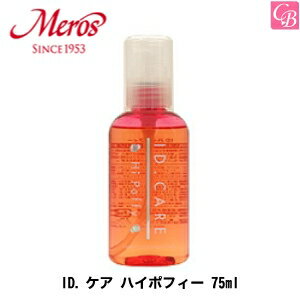 メロス ID.ケア ハイポフィー 75ml《ヘアトリートメント ヘアオイル 洗い流さないトリートメント オイル 美容室 サロン専売品 hair oil salon treatment》