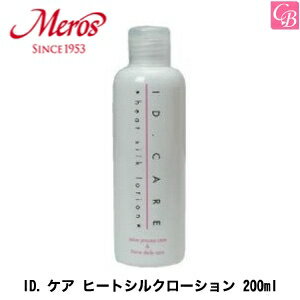 メロス ID.ケア ヒートシルクローション 200ml 《ヘアトリートメント 洗い流さないトリートメント 美容室専売 サロン専売品 アウトバストリートメント treatment》