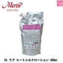 【最大300円クーポン】【当日発13時まで】【x2個】メロス ID.ケア ヒートシルクローション 500ml (レフィル)《ヘアトリートメント 洗い流さないトリ...
