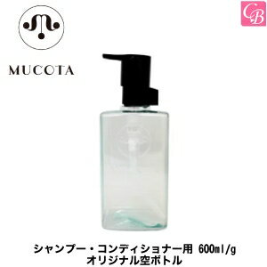 【最大300円クーポン】【3,980円〜送料無料】ムコタ シャンプー・コンディショナー用 600ml/g オリジナル空ボトル《MUCOTA》