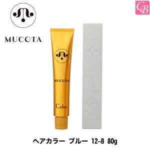 【最大300円クーポン】【3,980円〜送料無料】ムコタ ヘアカラー ブルー 12-B 80g 容器入り《MUCOTA ムコタ ヘアカラー サロン カラー剤 業務用 美容室専売 サロン専売品 salon haircolor》