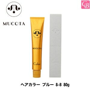 【最大300円クーポン】【3,980円〜送料無料】ムコタ ヘアカラー ブルー 8-B 80g 容器入り《MUCOTA ムコタ ヘアカラー サロン カラー剤 業務用 美容室専売 サロン専売品 salon haircolor》