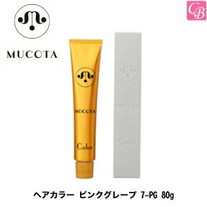 ムコタ ヘアカラー ピンクグレープ 7-PG 80g 容器入り《MUCOTA ムコタ ヘアカラー サロン カラー剤 業務用 美容室専売 サロン専売品 salon haircolor》