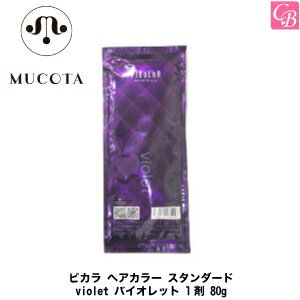 ムコタ ピカラ ヘアカラー スタンダード violet バイオレット 1剤 80g《ピカラカラー ムコタ ヘアカラー サロン カラー剤 業務用 美容室専売 サロン専売品 salon》