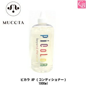 ムコタ ピカラ AP (コンディショナー) 1000ml《アルギニンパーフェクト 美容室 サロン専売品》