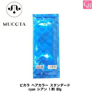 ムコタ ピカラ ヘアカラー スタンダード cyan シアン 1剤 80g《ピカラカラー ムコタ ヘアカラー サロン カラー剤 業務用 美容室専売 サロン専売品 salon》