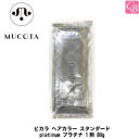 【最大300円クーポン】【当日発13時まで】ムコタ ピカラ ヘアカラー スタンダード platinum プラチナ 1剤 80g《ピカラカラー ムコタ ヘアカラー...