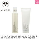【最大300円クーポン】【当日発13時まで】ムコタ アデューラ アイレ 01 エモリエントCMCシャンプー リゼ 250ml & 04 ベールマスクトリートメント アクア 200g セット《ムコタ アデューラ シャンプー トリートメント 美容院 美容室 サロン専売品》