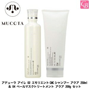 ムコタ アデュ-ラ アイレ 02 エモリエントCMCシャンプー アクア 250ml ＆ 04 ベールマスクトリートメント アクア 200g セット《ムコタ シャンプー トリートメント サロン専売品 shampoo treatment》