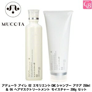 ムコタ アデュ-ラ アイレ 02 エモリエントCMCシャンプー アクア 250ml ＆ 06 ヘアマスクトリートメント モイスチャー 200g セット《ムコタ シャンプー トリートメント サロン専売品 shampoo treatment》