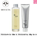 【最大300円クーポン】【送料無料】【当日発13時まで】ムコタ ヘアケア プロミルオイル 150ml & プロミルセラム 100g セット《ムコタ プロミルオイ...