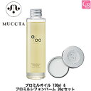 【最大300円クーポン】【送料無料】【当日発13時まで】ムコタ ヘアケア プロミルオイル 150ml & プロミルシフォンバーム 30g セット《ムコタ ヘアオ...
