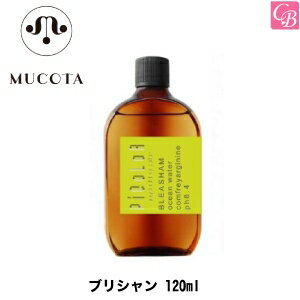 【最大300円クーポン】【3,980円〜送料無料】ムコタ ブリシャン 120ml《ブリーチ シャンプー 美容室専売 サロン専売品》