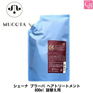 【P5倍】【あす楽】ムコタ シェーナ ブラーバ ヘアトリートメント 800ml 詰替え用 mucota 《MUCOTA ムコタ トリートメント 詰め替え 美容室 サロン専売品 美容院 ヘアトリートメント treatment ヘアケア Brava》