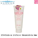 【100円クーポン】【3,980円〜送料無料】【x2個】ナカノ グラマラスカール リペアメント やわらかスタイル 100ml《中野製薬 トリートメント 美容室専売 サロン専売品 salon treatment》