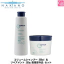 ナカノ コリューム シャンプー 335ml ＆ リペアメント 250g 医薬部外品《中野製薬 頭皮ケア フケ ふけ かゆみ シャンプー トリートメント セット treatment shampoo 美容室専売 サロン専売品 salon set》