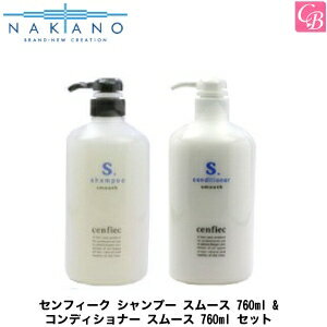 【最大300円クーポン】【送料無料】ナカノ センフィーク シャンプー スムース 760ml & コンディショナ..