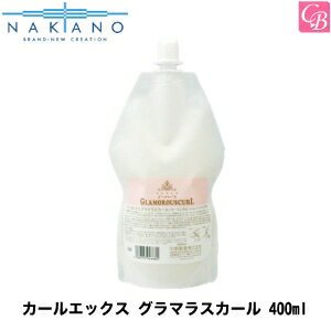 【最大300円クーポン】【3,980円〜送料無料】【x2個】ナカノ カールエックス グラマラスカール 400ml ..